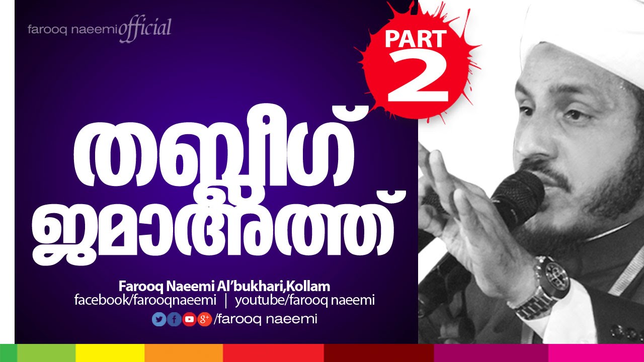 Islamic Speech in Malayalam │ തബ്ലീഗ് ജമാഅത്ത് (Part.2)Thableeg Jamaath│Farooq Naeemi new Speech