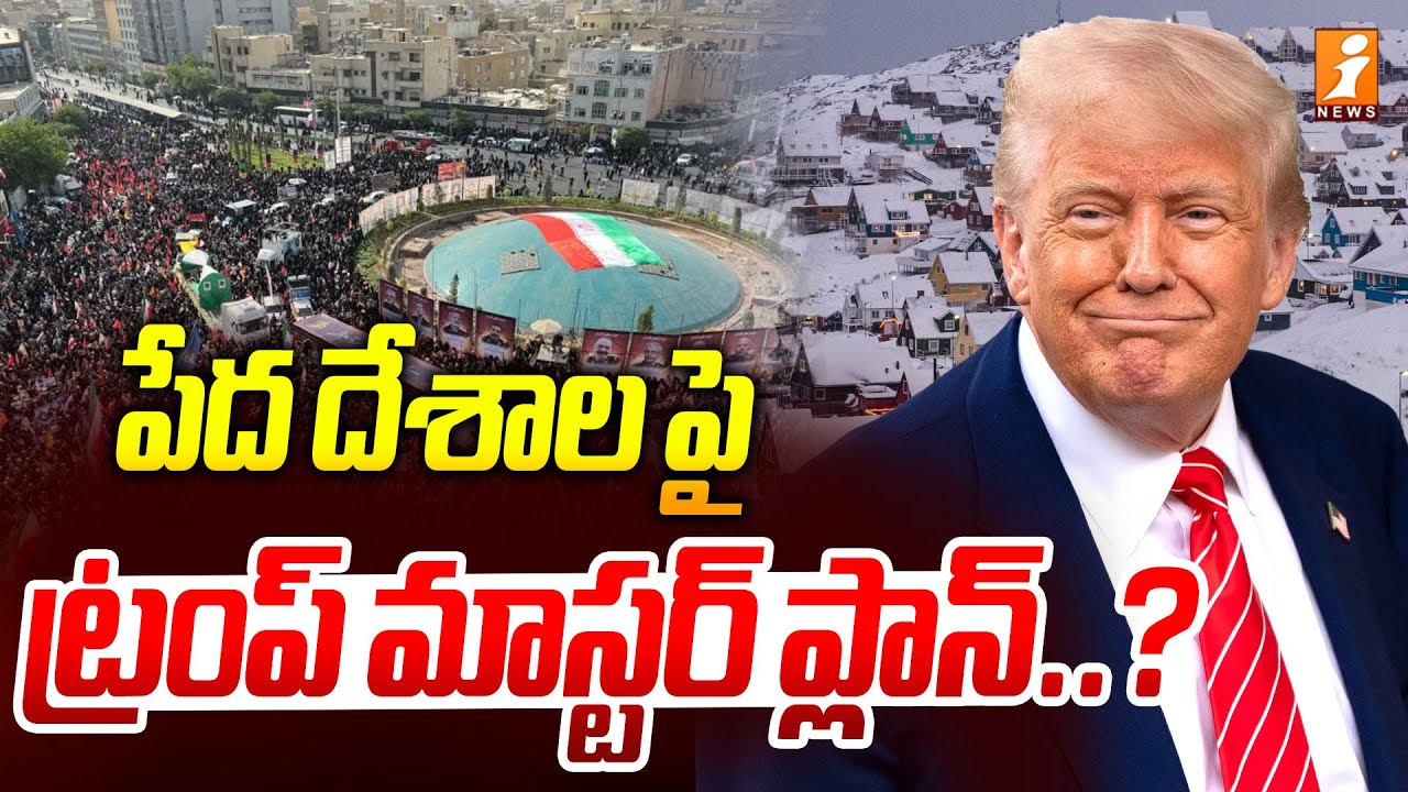 పేద దేశాల పై ట్రంప్ మాస్టర్ ప్లాన్ ..?  | Trump Master Plan | Green Land Issue | iNews