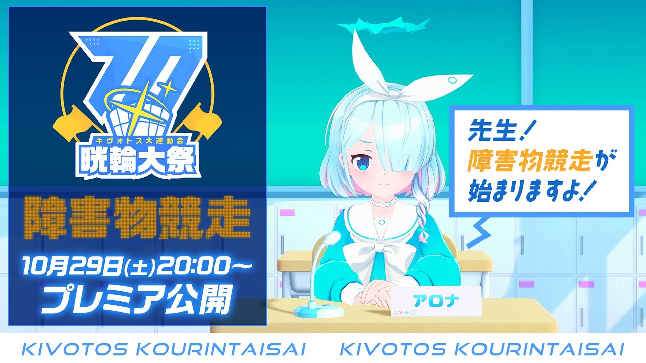 【ブルアカ】晄輪大祭「障害物競走」