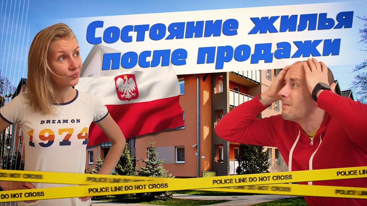 ПОЛЬША. ОБЗОР КВАРТИРЫ ПОСЛЕ ПОКУПКИ. ЦЕНЫ НА НЕДВИЖИМОСТЬ В ПОЛЬШЕ.