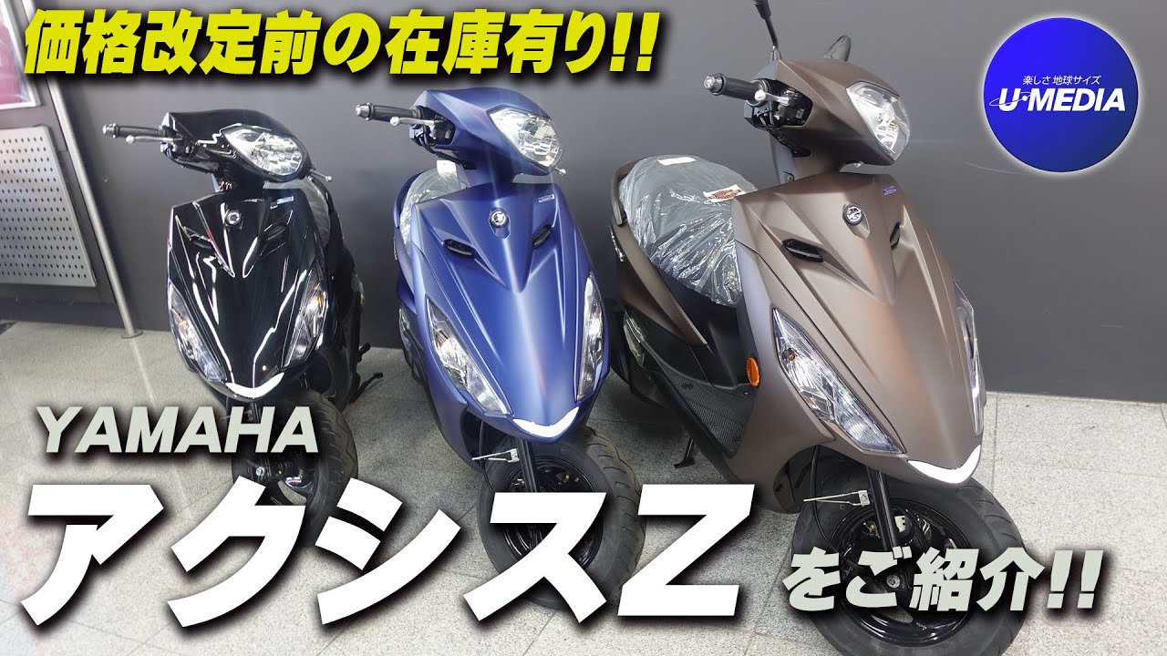 【価格改定前の在庫残り僅か !!】YAMAHA アクシスZを簡単にご紹介致します！ユーメディア横浜新山下