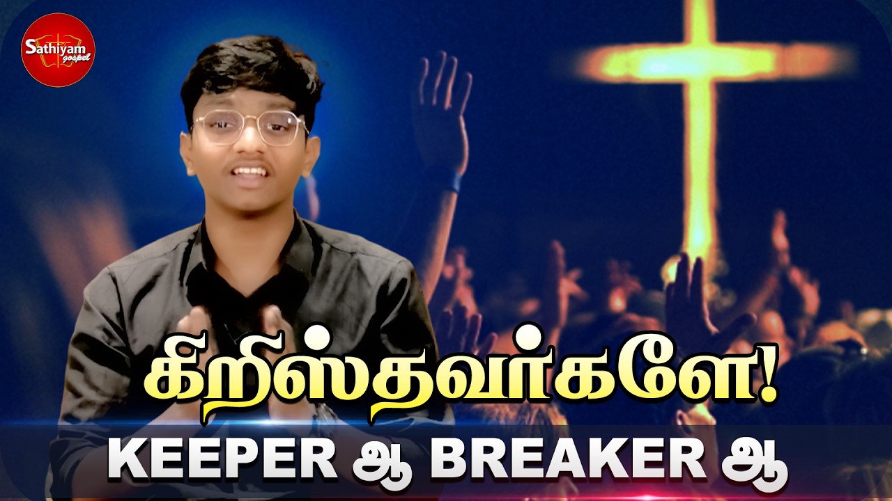 கிறிஸ்தவர்களே! KEEPERஆ BREAKERஆ