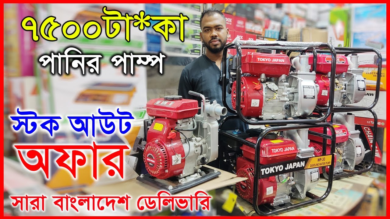 ৭৫০০ টা*কায় পানির পাম্প, স্টক আউট অ*ফার | Water pump Price In BD 2026