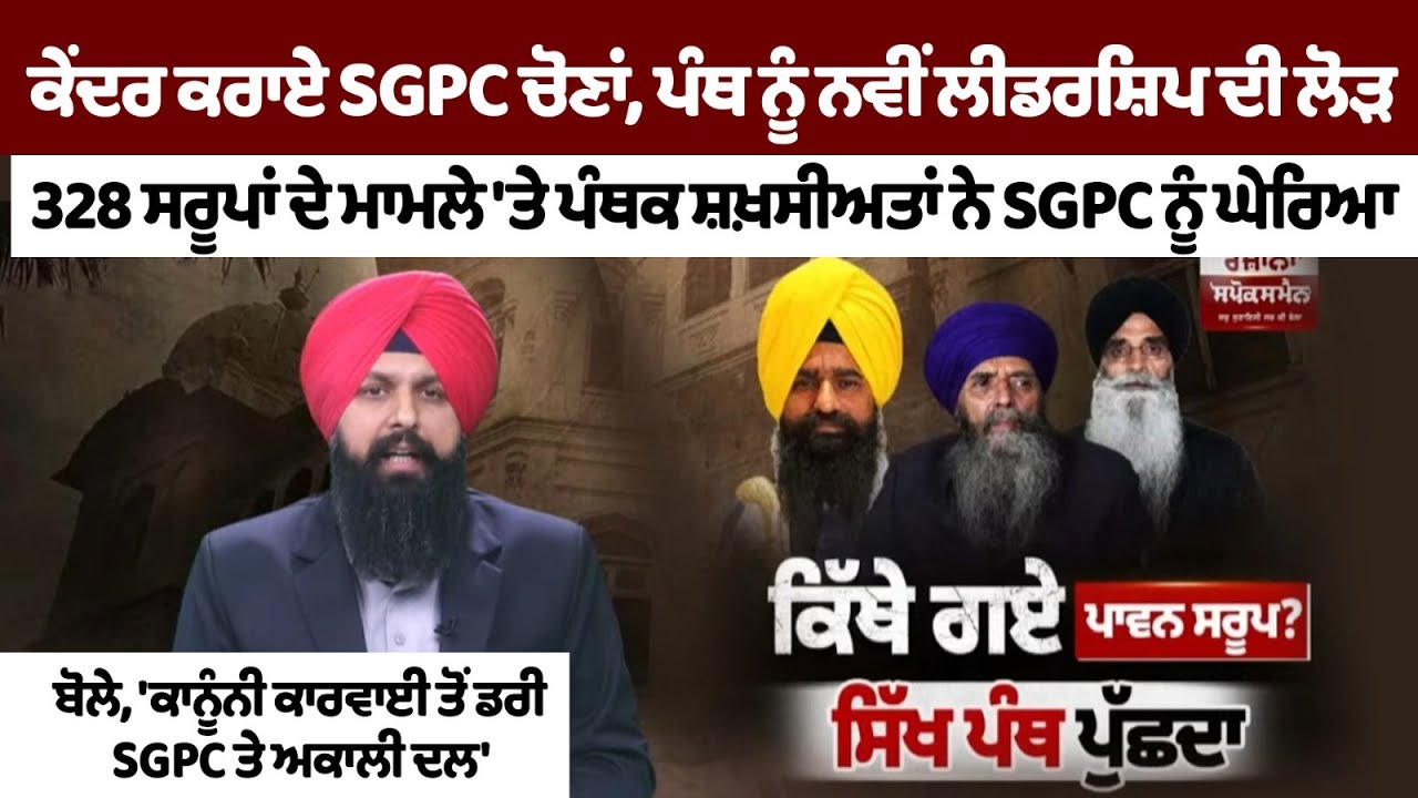 328 ਸਰੂਪਾਂ ਦੇ ਮਾਮਲੇ 'ਤੇ ਪੰਥਕ ਸ਼ਖ਼ਸੀਅਤਾਂ ਨੇ SGPC ਨੂੰ ਘੇਰਿਆ | The Spokesman Debate