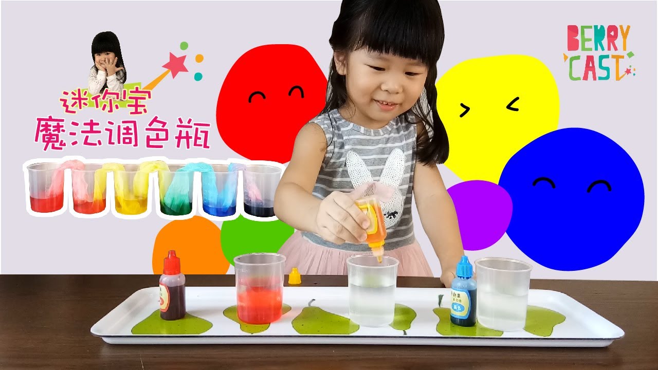 【BOBO老师+迷你宝】用魔法调色瓶做自己的调色卡！儿童学画画必须掌握的色彩知识 Primary Color + Secondary Color