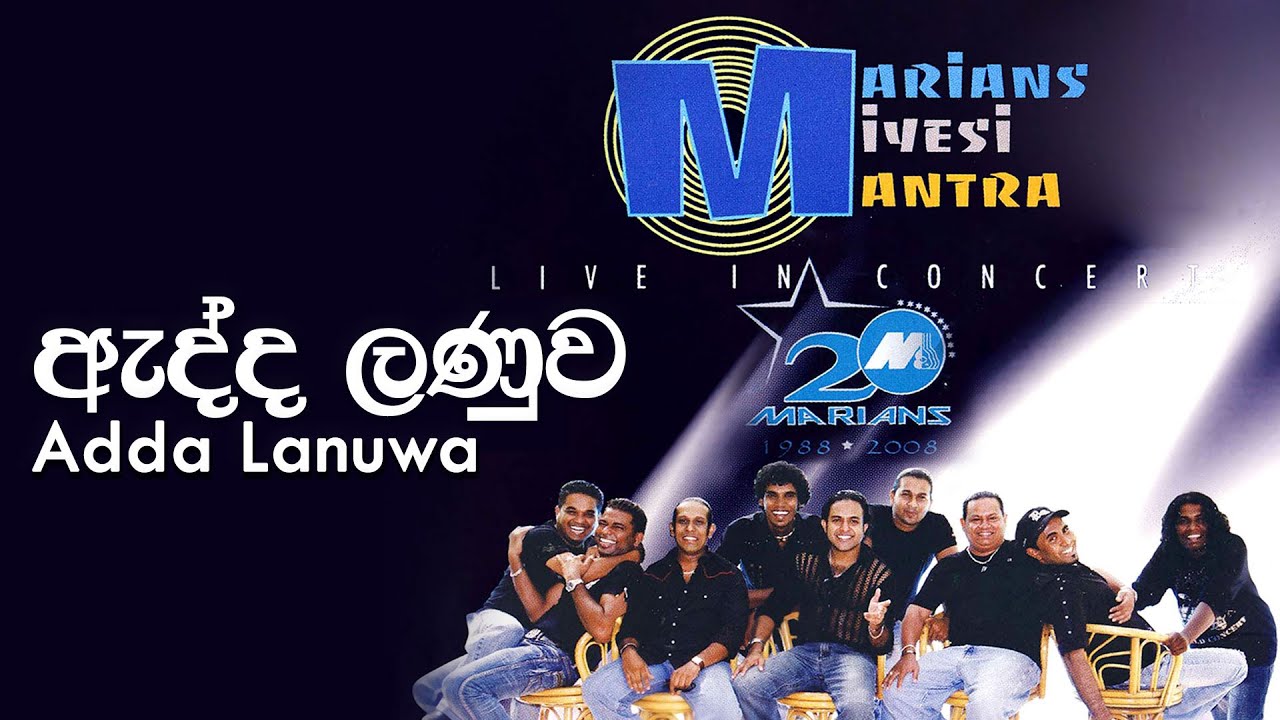 ඇද්ද ලණුව - Adda Lanuwa | Marians Miyesi Mantra Concert (20th Anniversary) 2008