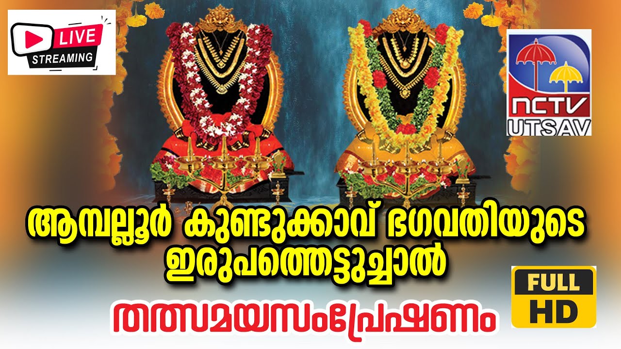 ആമ്പല്ലൂര്‍ കുണ്ടുക്കാവ് ഭഗവതിയുടെ ഇരുപത്തെട്ടുച്ചാല്‍ / live / nctv utsav