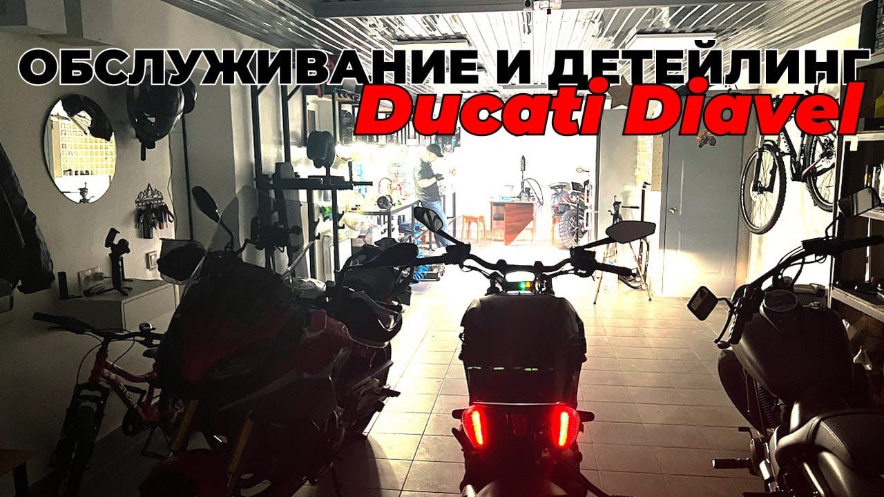 Обслужили Ducati Diavel