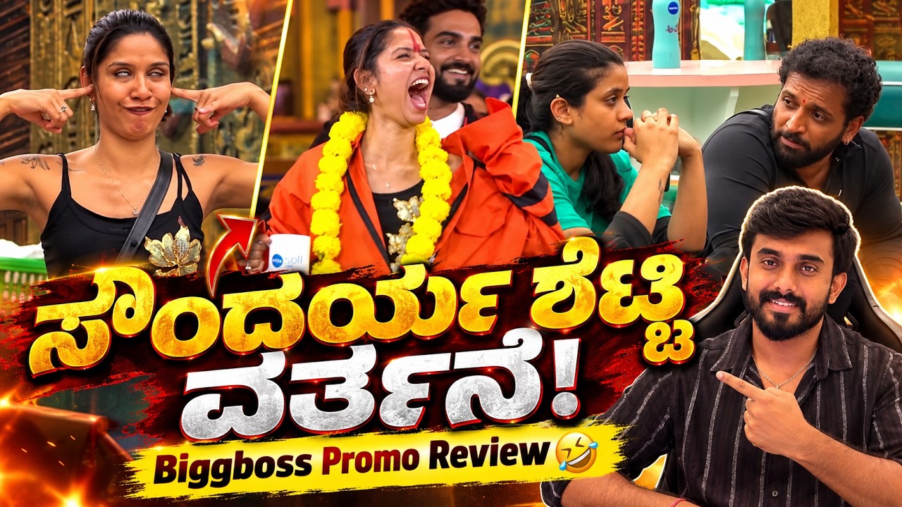 ಸೌಂದರ್ಯ ಶೆಟ್ಟಿ ನಾಮಿನೇಟ್ ! ತಾಂಡವ್ 🤫 ಗಗನ್ ನಿರ್ಧಾರ 🫡 ಸೋನಿಕಾ ಸೇವ್ BBK13 Promo Review BiggBoss Kannada 1