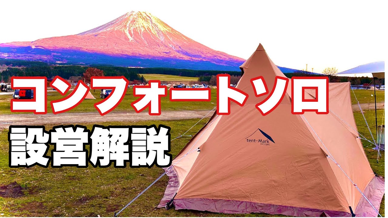 ソロキャンプに丁度いいサイズ感【サーカスTCコンフォートソロ】設営　初張り　ふもとっぱら　冬キャンプ　テンマク　キャンピングカー