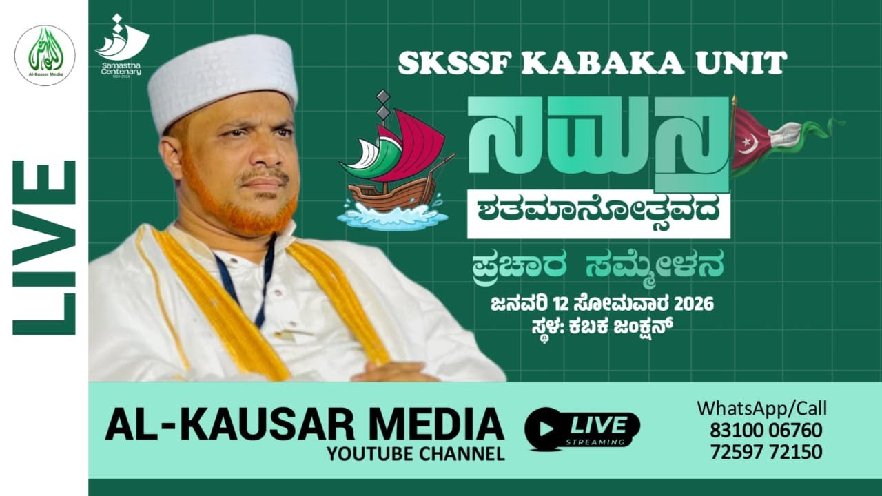 🔴LIVE | SAMASTHA 100 PRACHARA SAMMELANA @KABAKA | SKSSF KABAKA UNIT