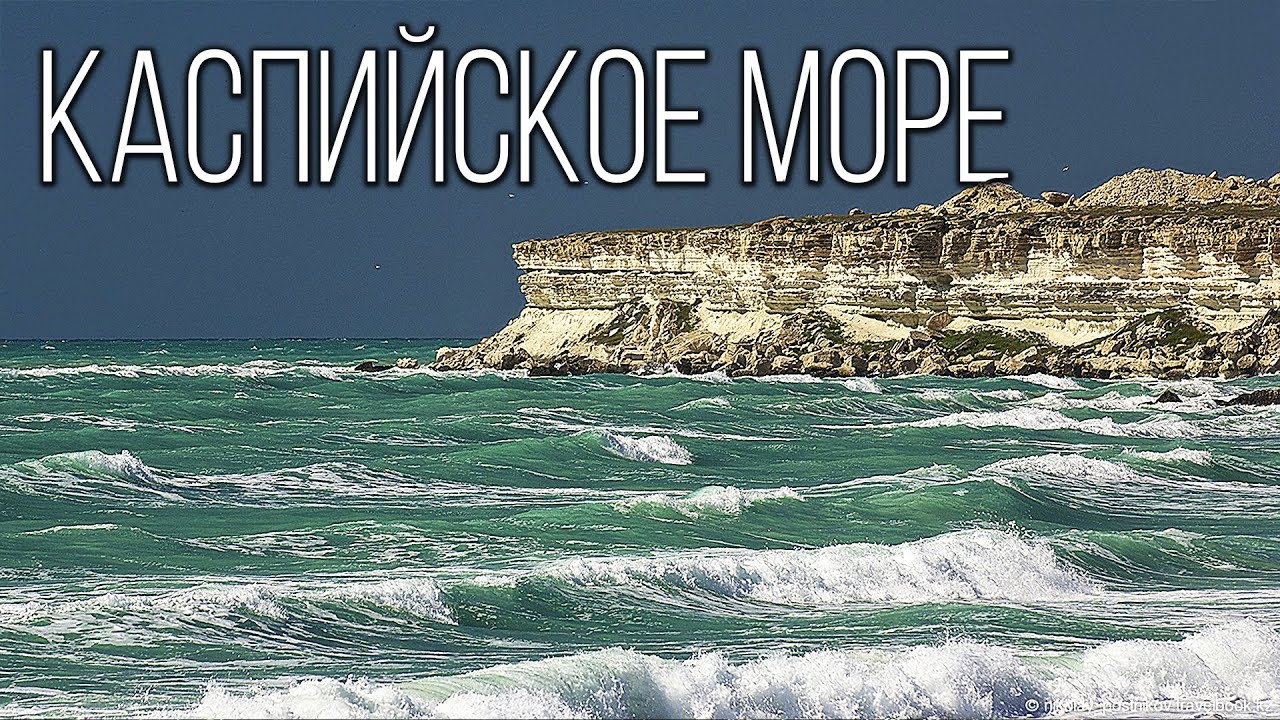 Каспийское Море: Море-Озеро | Интересные факты про Каспий