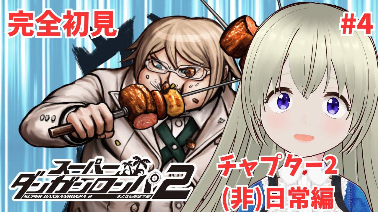 #4 エピソード2(非)日常編【スーパーダンガンロンパ2】今度は誰が動く…？多声類アテレコ実況プレイ  【Steam】【ネタバレを含む配信です】