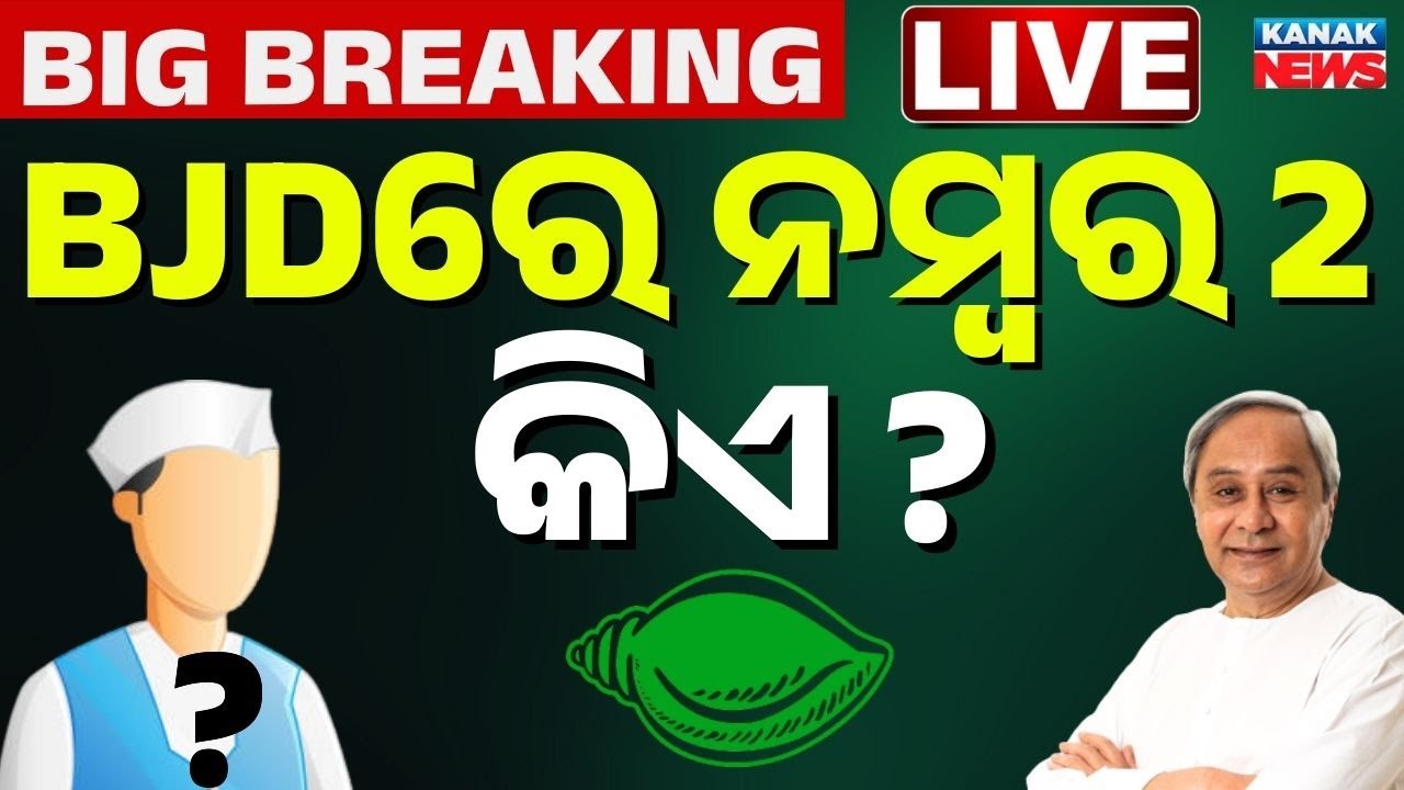 LIVE: ଜଣାପଡ଼ିଲା ଭିତିରି କଥା Who is actually the 