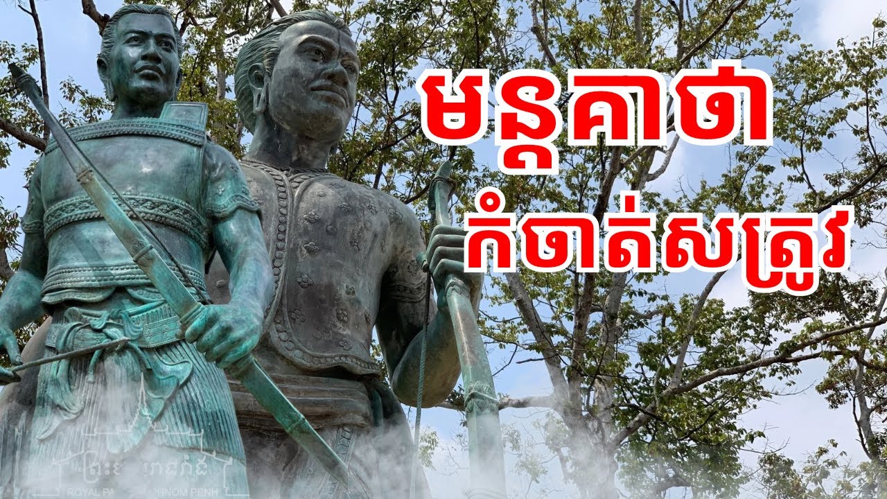 លោកមេទ័ពបញ្ចេញរិទ្ធកំចាត់សត្រូវ