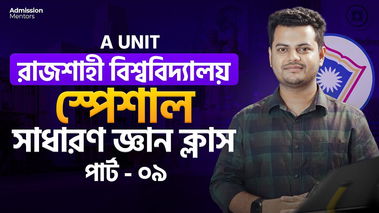 রাজশাহী বিশ্ববিদ্যালয় স্পেশাল সাধারণ জ্ঞান ক্লাস ০৯ || ২/১ নম্বর নিশ্চিত কমন || RU A UNIT