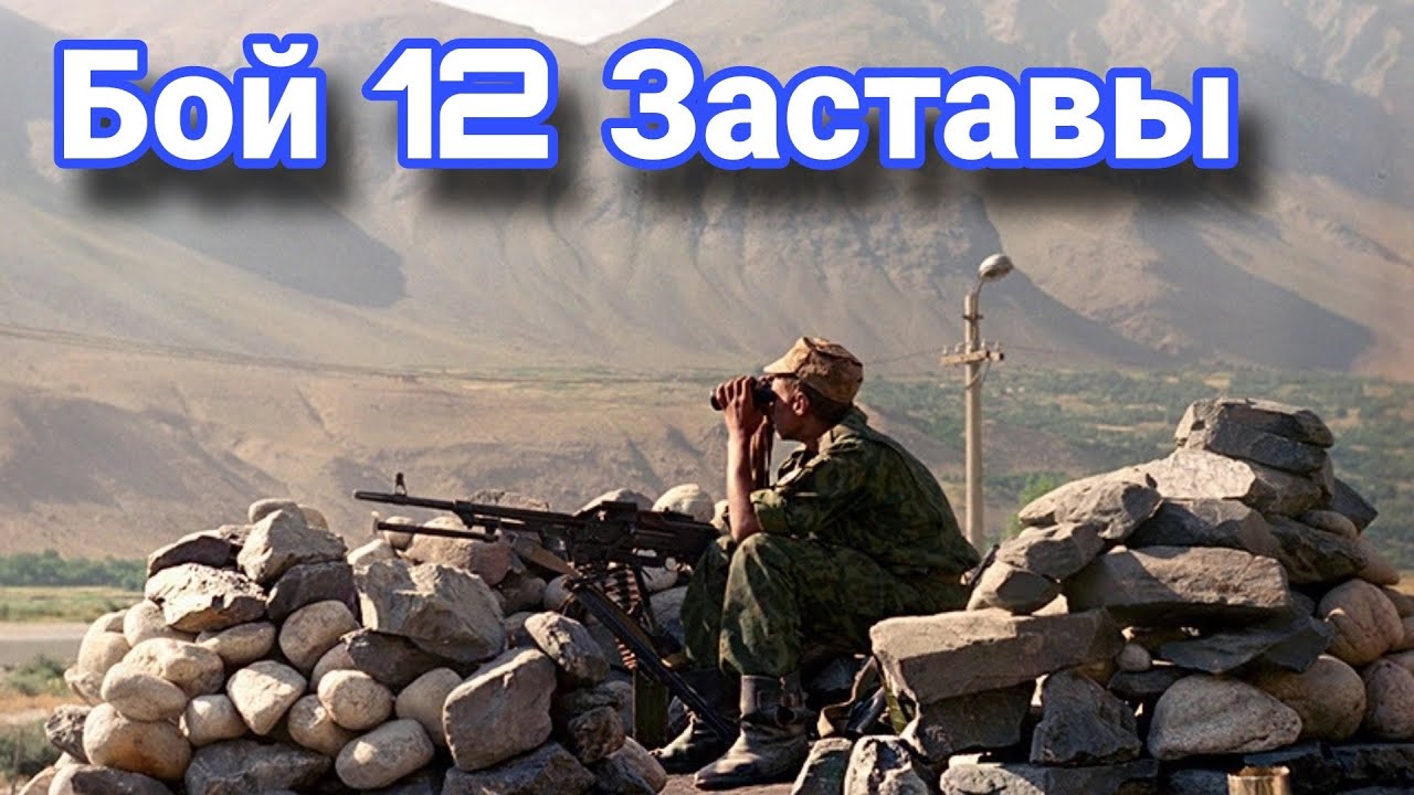Подвиг пограничников 12 пограничной заставы.