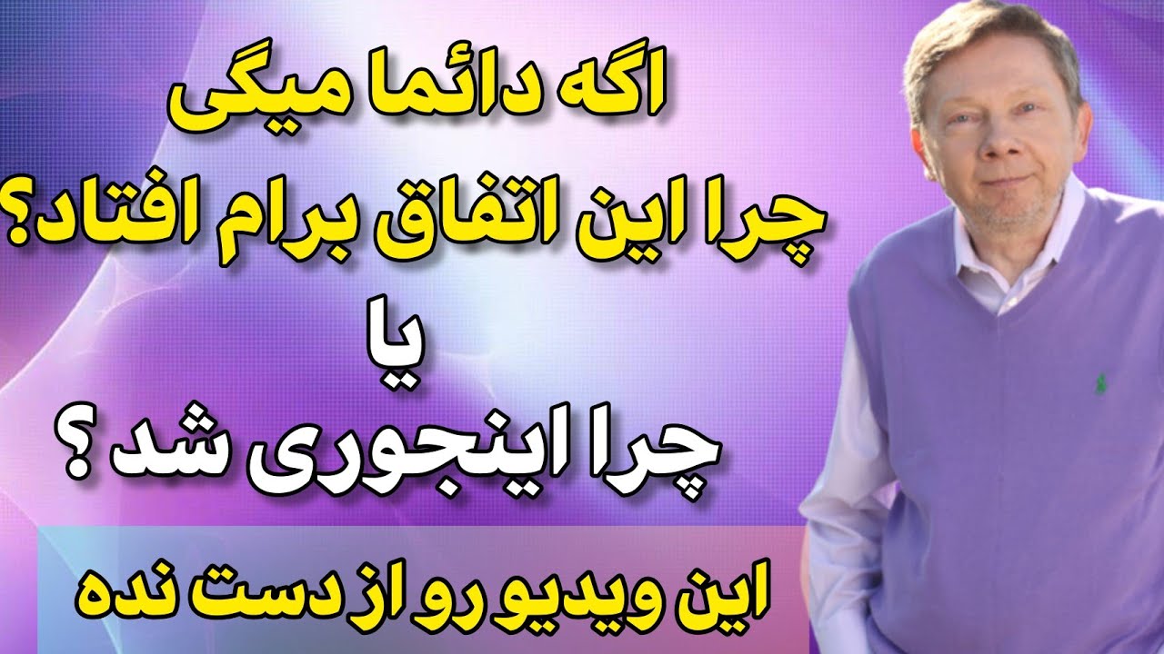 اکهارت تله - پذیرش و تسلیم  ، برگرفته از کتاب سکون سخن میگوید
