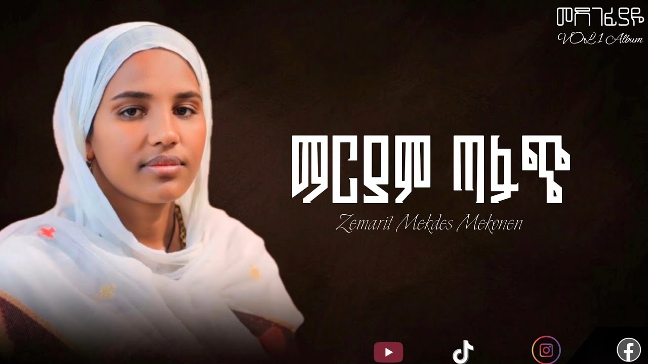 🛑አዲስ ዝማሬ “እግዚአብሔር የሰራት ድንኳን”ዘማሪት መቅደስ መኮንን|Zemarit mekdes mekoneb/ፍልሰታ ማርያም|የኪዳነምህረት መዝሙር