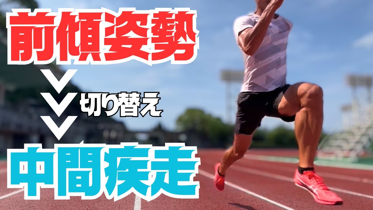 前傾から起き上がる区間(二次加速)で重要な３つの技術＆練習方法【陸上・短距離】