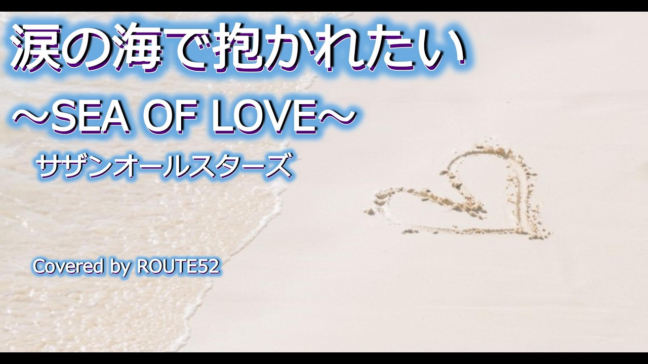 涙の海で抱かれたい / サザンオールスターズ / カバー / 2003 / 桑田佳祐 / 歌詞 / SEA OF LOVE