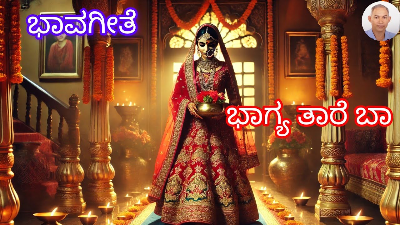 ಭಾವಗೀತೆ|ಭಾಗ್ಯ ತಾರೆ ಬಾ|✍ಎನ್ ಸುಬ್ರಾಯ ಭಟ್|🎤ದೀಪಾ ಎನ್|🎞 ರಾಜೇಶ್ವರಿ ಎನ್|Bhavageete