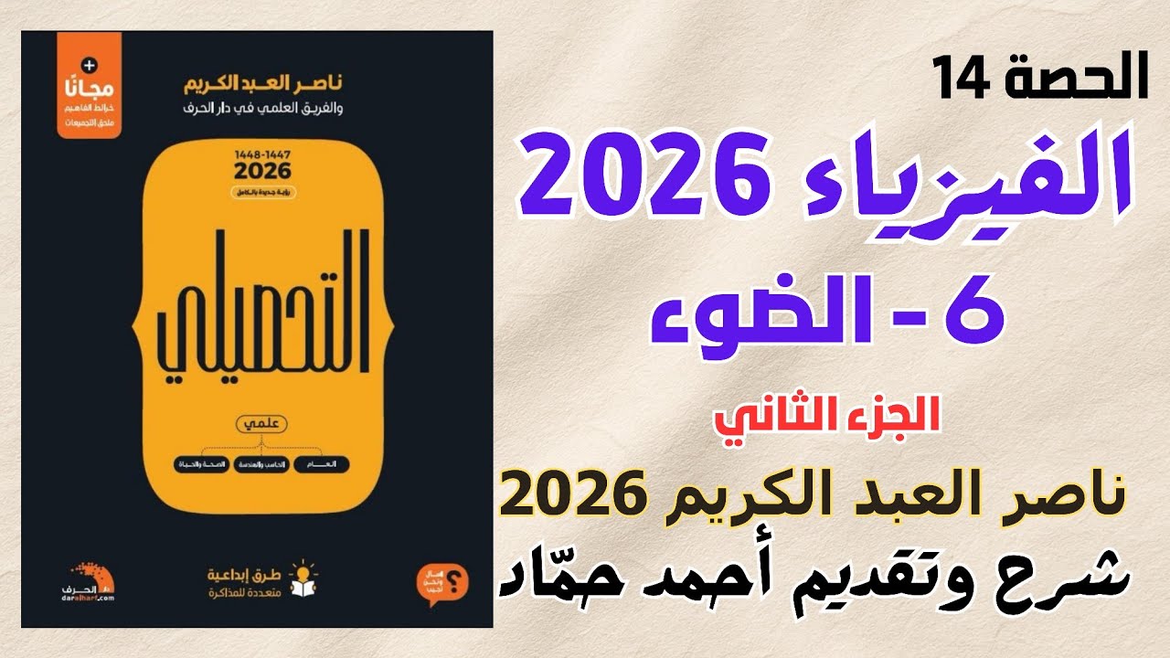 14 - الضوء (الجزء الثاني) ناصر عبدالكريم 2026 | حل كتاب ناصر عبدالكريم نسخة 2026