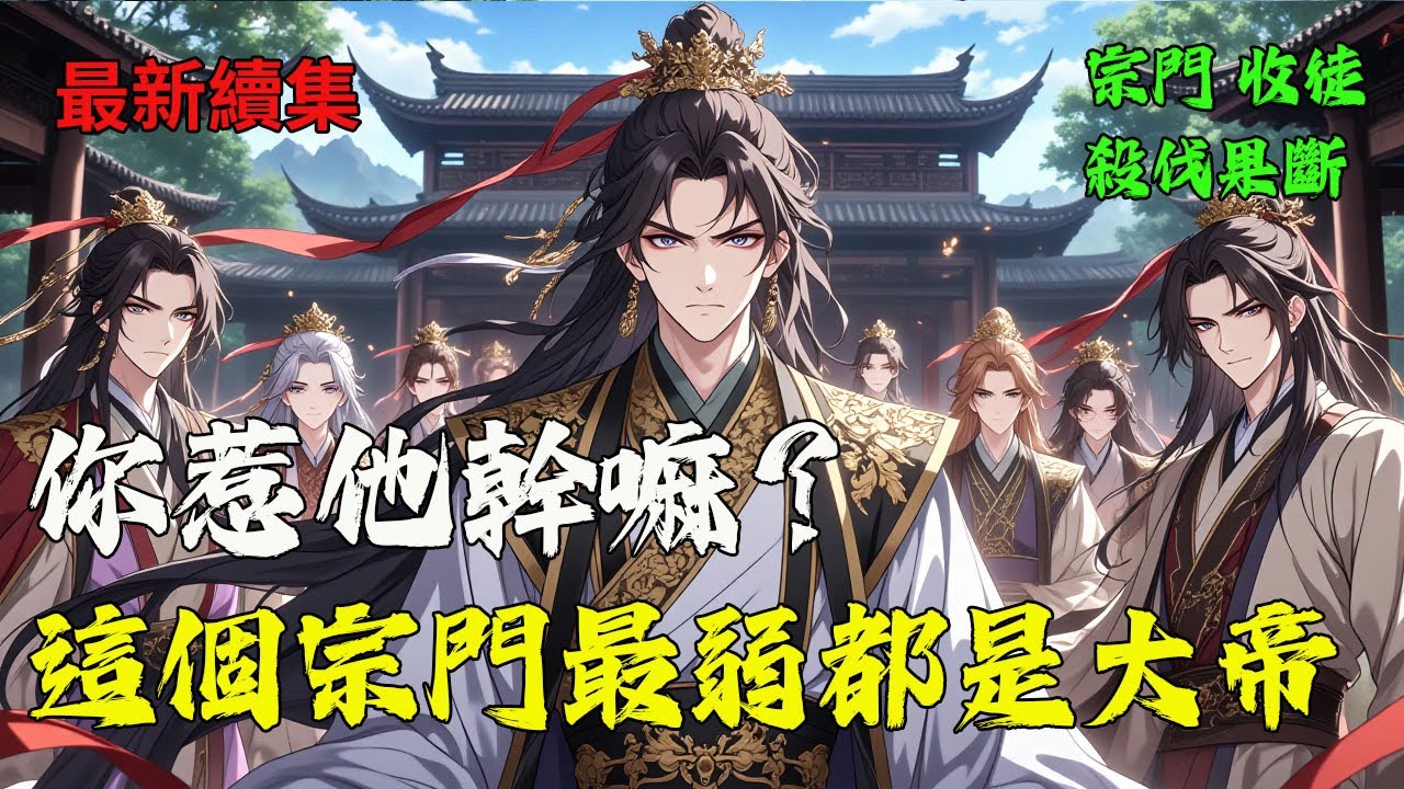 《你惹他幹嘛？他宗門最弱都是大帝！》---續集4（EP452-593）蘇白穿越而來，他創立了天道宗，並綁定「史上最強宗門」系統。不收費、不打點、不看出身——入門第一天，直接修仙！