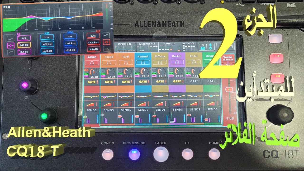 شرح جهاز الصوت الديجتال للمبتدأين ج 2 Allen&Heath Cq18T م. ياسين باطية