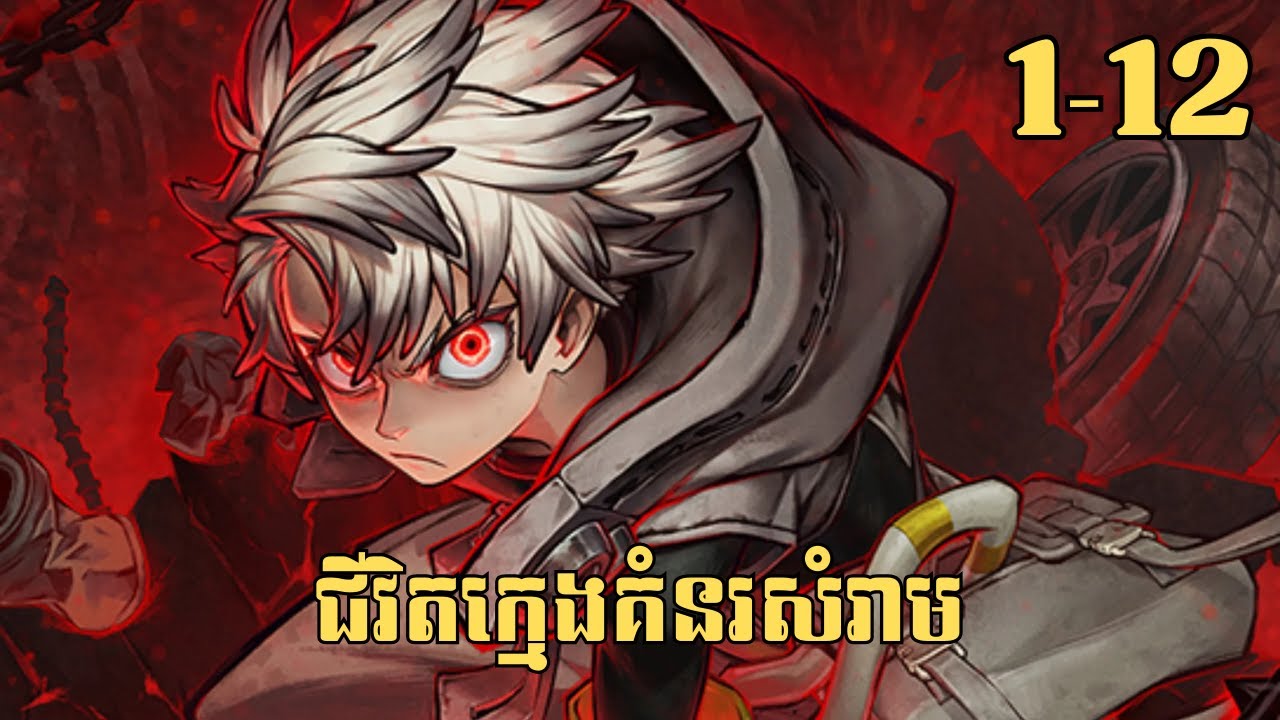 [1-12] ជីវិតក្មេងគំនរសំរាម | សម្រាយរឿង Anime