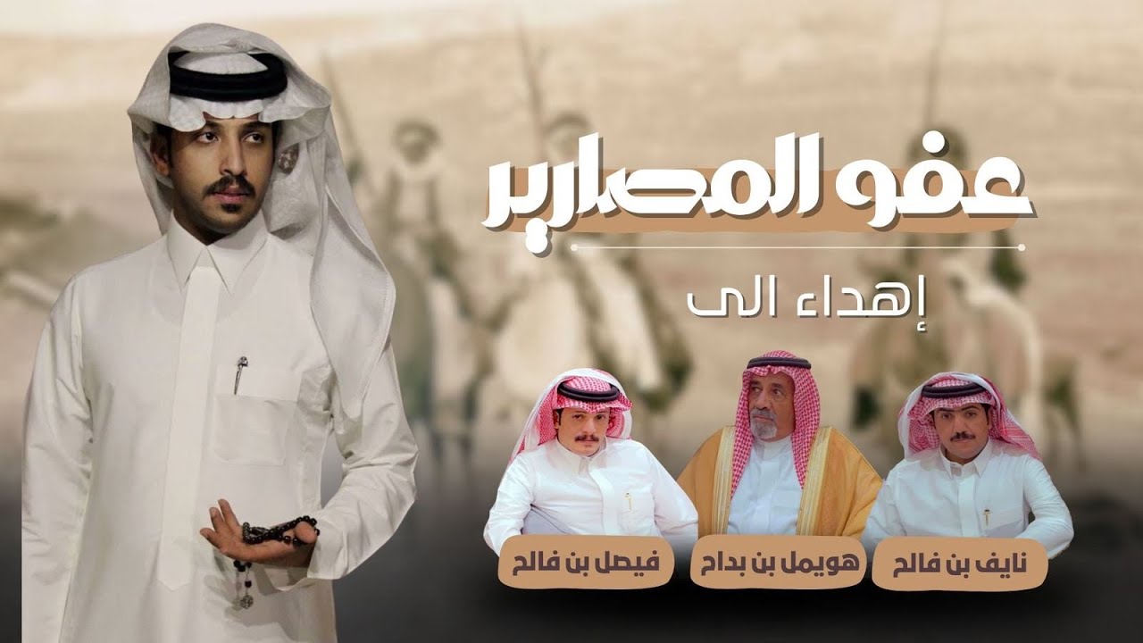 فايز الدوسري - عفو المصارير ( شيوخ العفو ) 2024 حصرياً