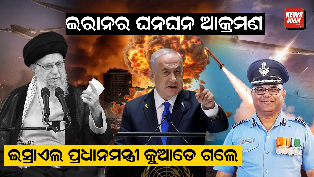 ଇରାନର ଘନଘନ ଆକ୍ରମଣ, ଇସ୍ରାଏଲ ପ୍ରଧାନମନ୍ତ୍ରୀ କୁଆଡେ ଗଲେ ? | israel iran war | netanyahu | odianews