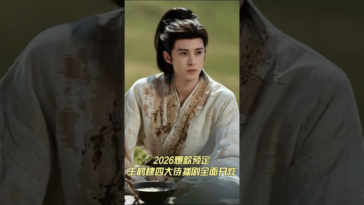2026爆款预定🔥王鹤棣四大待播剧全面开炸！悬疑&times;仙侠&times;权谋&times;热血，你能顶住哪一部？