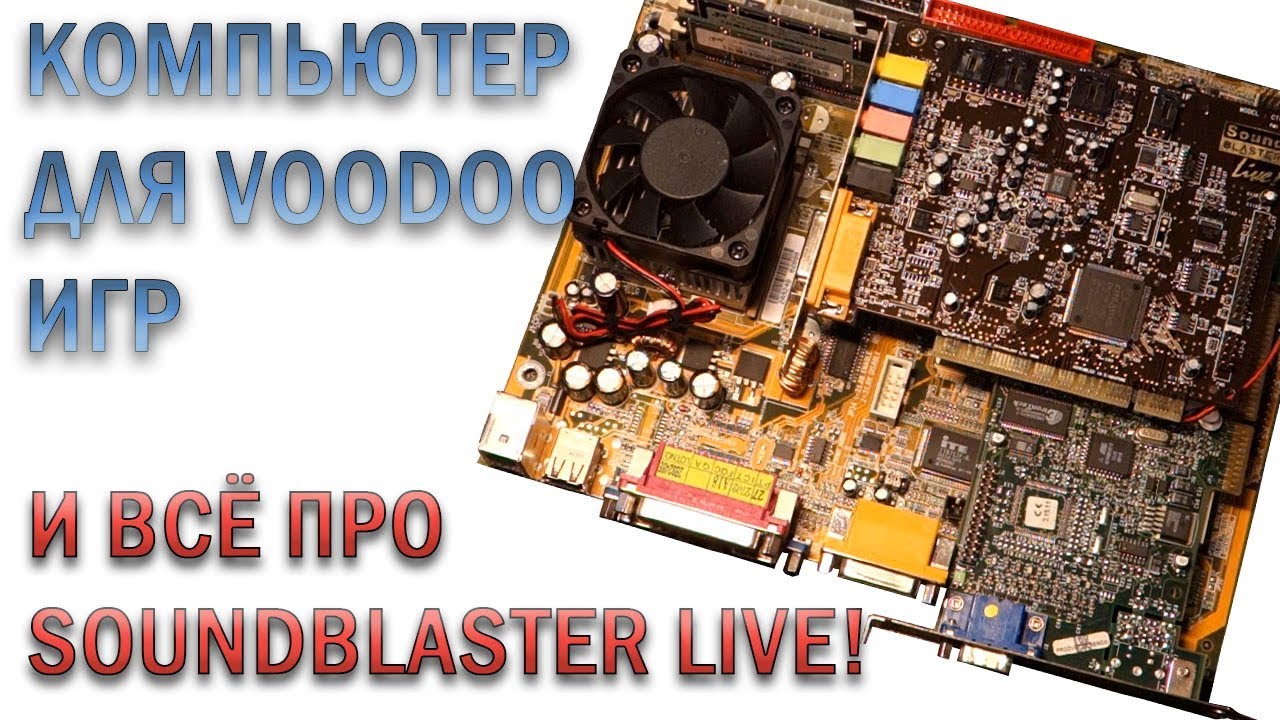 Комп для Voodoo игр с SB Live!