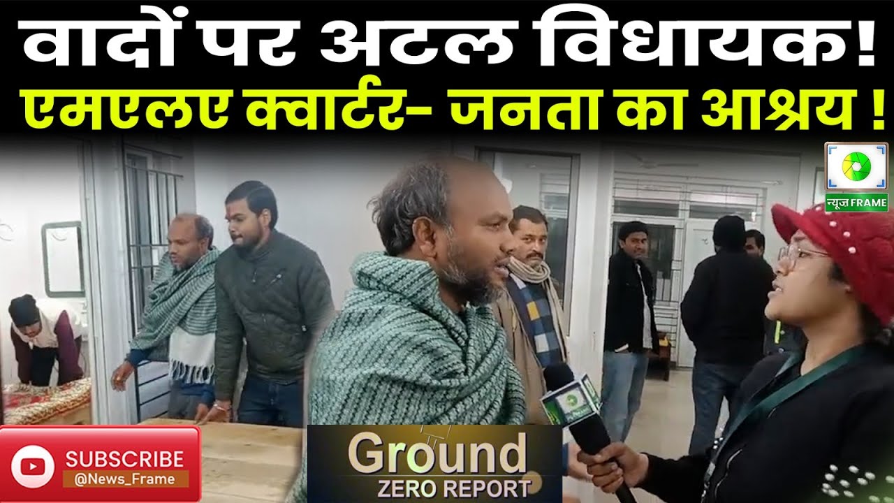 वादे निभाने वाले विधायक | 24 घंटे खुला MLA क्वार्टर, गरीबों के लिए मिसाल बने डॉ. गोपाल कृष्ण |