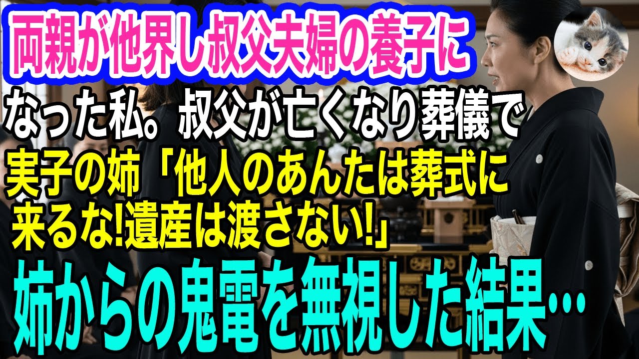 両親が他界し叔父夫婦の養子になった私。叔父が亡くなり葬儀で実子の姉「他人だから葬儀には来るな！遺産も渡さん！」→当日、姉からの鬼電を無視した結果…【スカッとする話・年金シニア生活】
