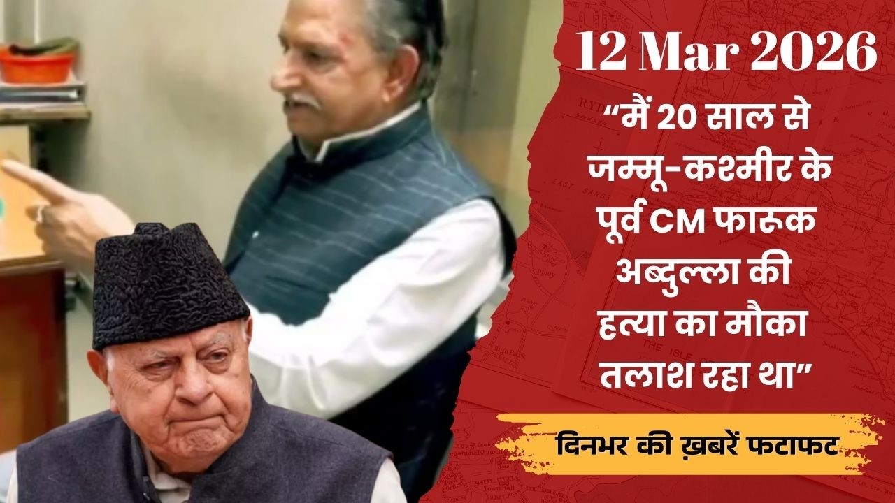 मैं 20 साल से जम्मू-कश्मीर के पूर्व CM फारूक अब्दुल्ला की ह*त्या का मौका तलाश रहा था