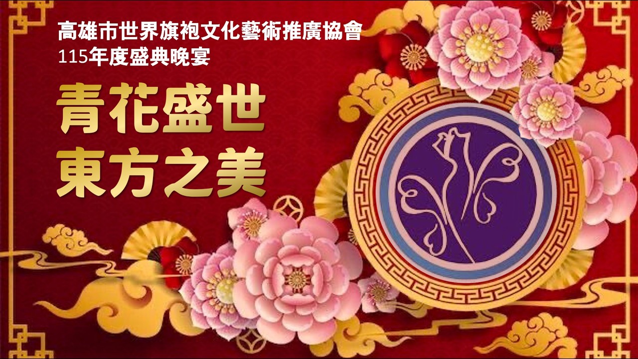 【青花盛世 東方之美】#吳怡萱會長 紅映盛世 ◆ 華宴同慶 #高雄市世界旗袍⽂化藝術推廣協會 #青花瓷走秀 #林皇宮