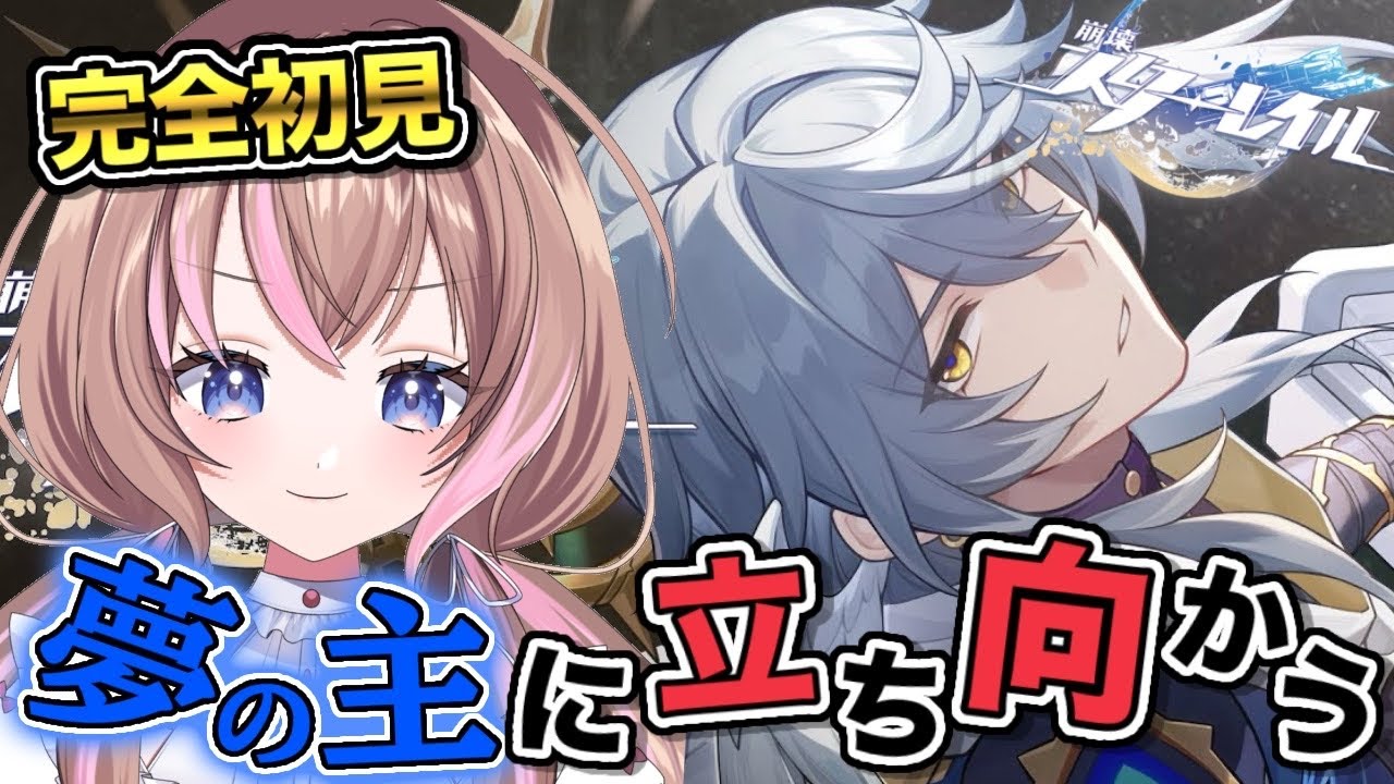 【完全初見 / #崩壊スターレイル 】ついに調和セレモニーが幕を開ける！！！【愛葉ななの/+Melday's!♡】