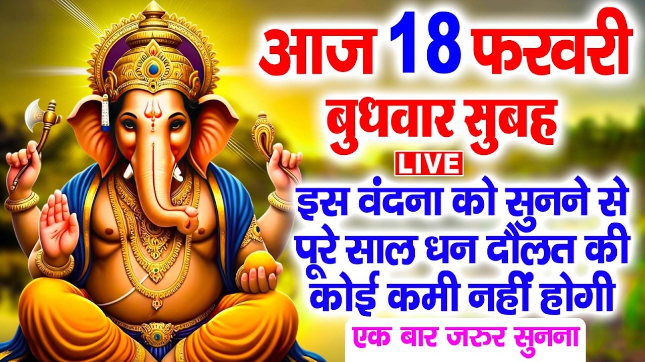 LIVE बुधवार के दिन प्रातः उठकर गणेश जी की यह कथा सुनने से धन यश वैभव की प्राप्ति होती हैं |