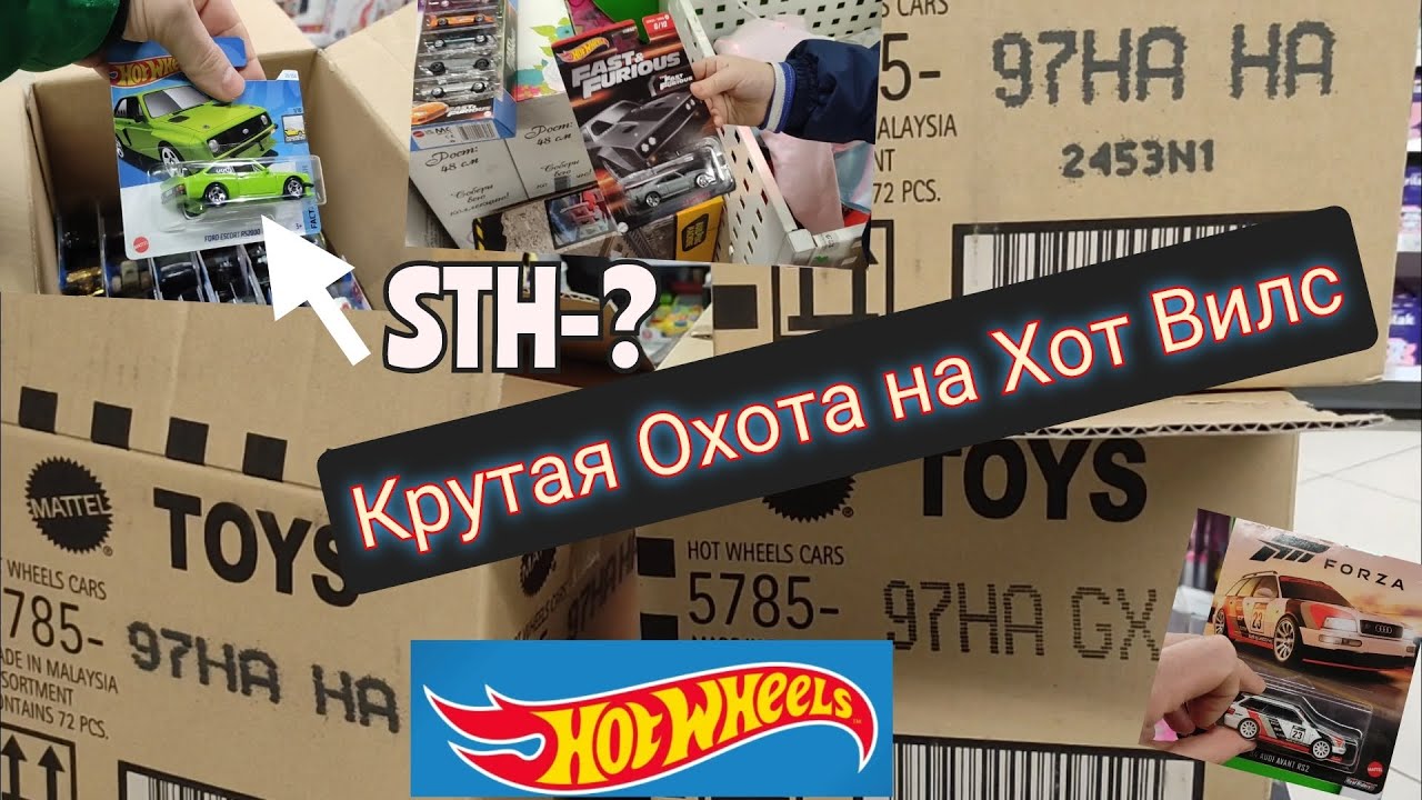 Крутая Охота на Хот Вилс. STH? 🔥