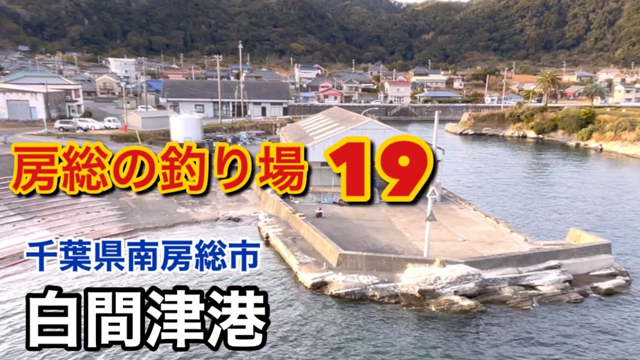 釣り場紹介 房総の釣り場 その19   隠れ家的な小さな港「白間津港」千葉県南房総市　2025年版　Japanese fishing scenery