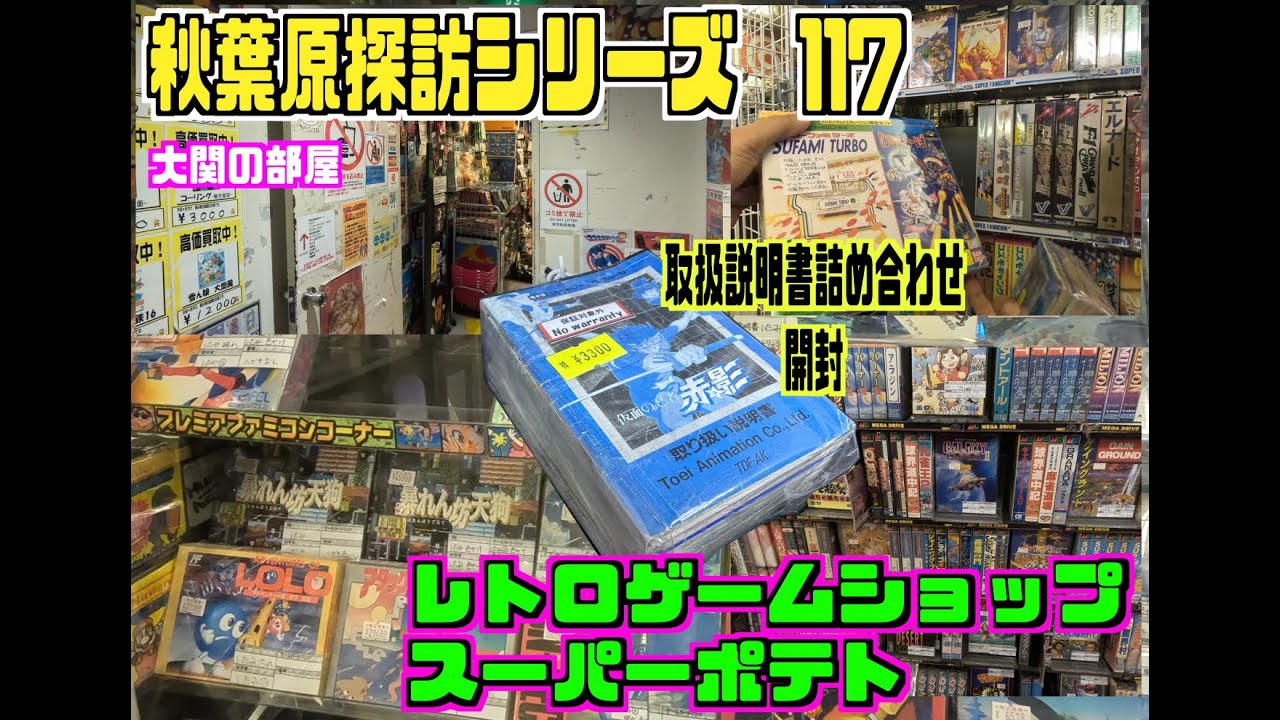秋葉原探訪シリーズ　117 大関の部屋　レトロゲームショップスーパーポテト　大量の取扱説明書詰め合わせなど