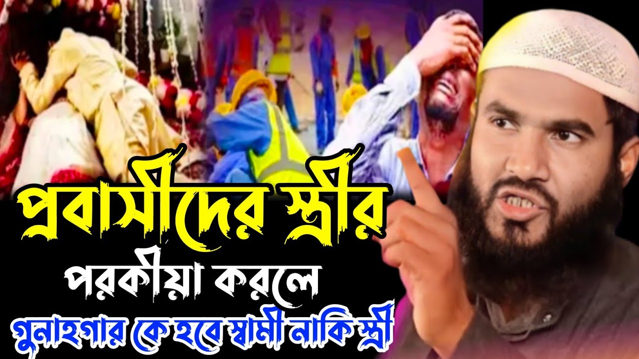 প্রবাসীর স্ত্রীর পরকীয়ায় স্বামী গুনাগার┇মাওলানা মমতাজুল ইসলাম ইরফানি┇Maulana Mumtajul Islam Jalsa┇