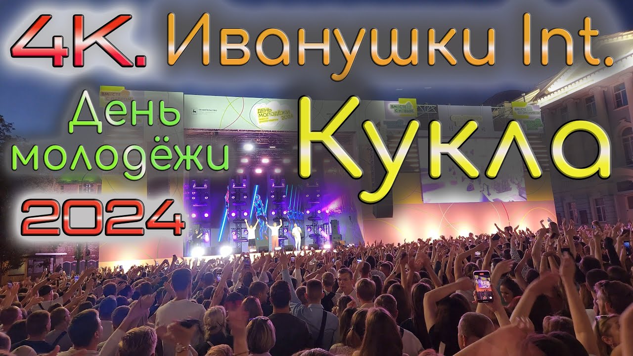 4К. Иванушки International. Кукла. День молодёжи 2024  в НН