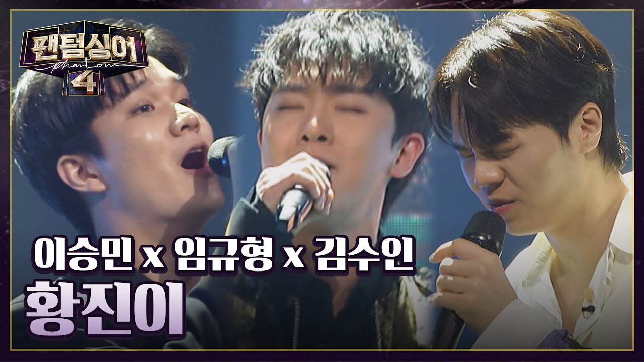 완벽한 크로스 오버, 이승민 x 임규형 x 김수인의 〈황진이〉♬ | 팬텀싱어4 7회 | JTBC 230421 방송
