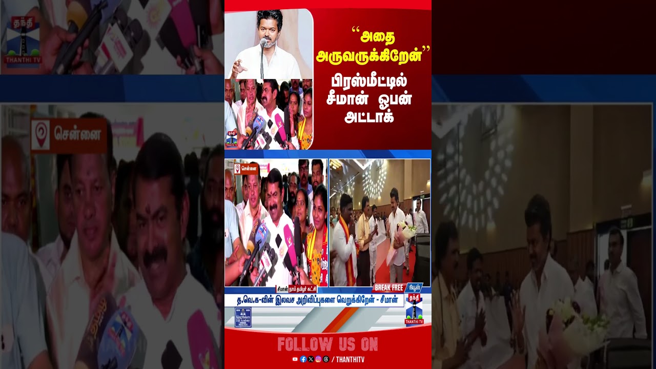 TVK Vijay | NTK Seeman | Election  Manifesto | Freebies