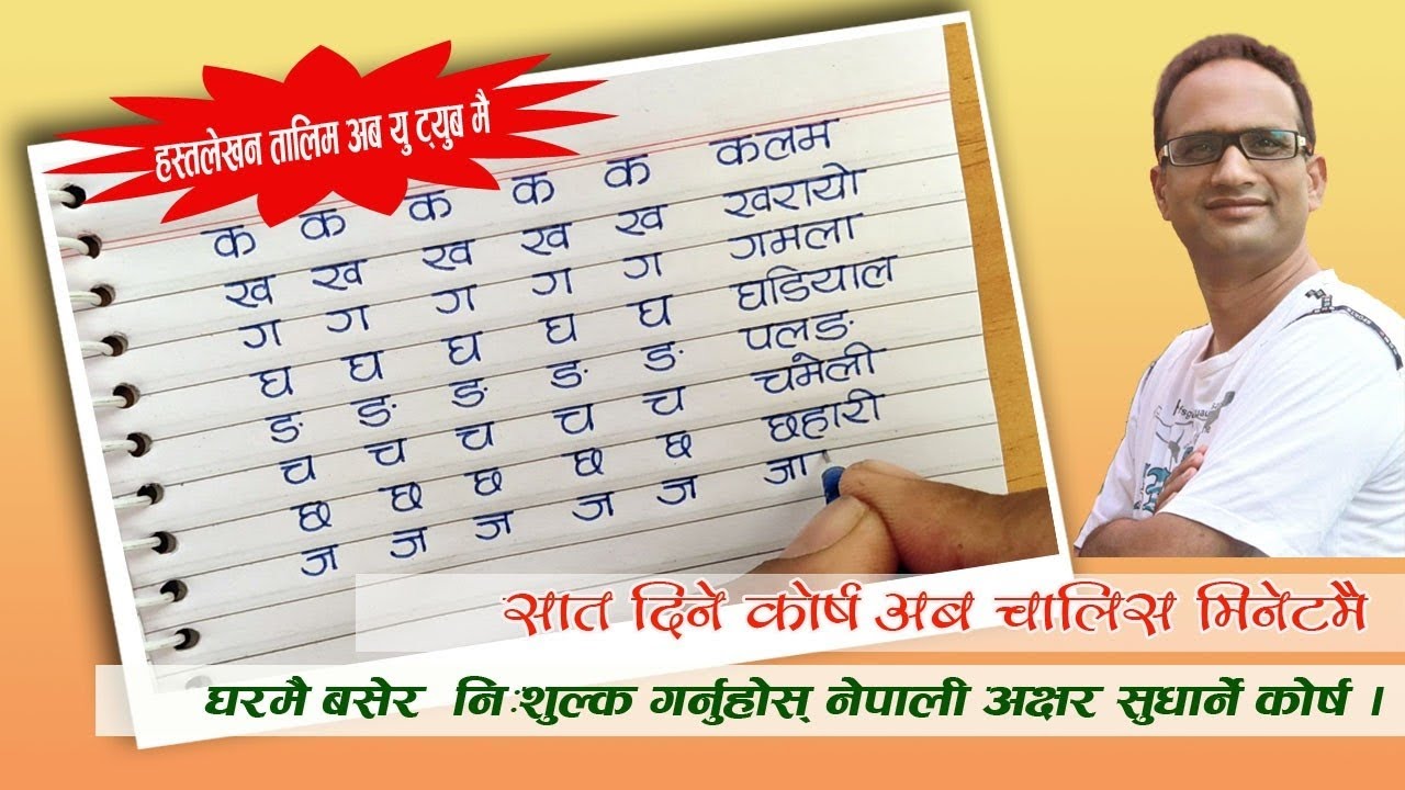 नेपाली अक्षर सुधार्ने ७ दिने कोर्ष आयो । Nepali Handwriting Training । नेपाली अक्षर सुधार तालिम