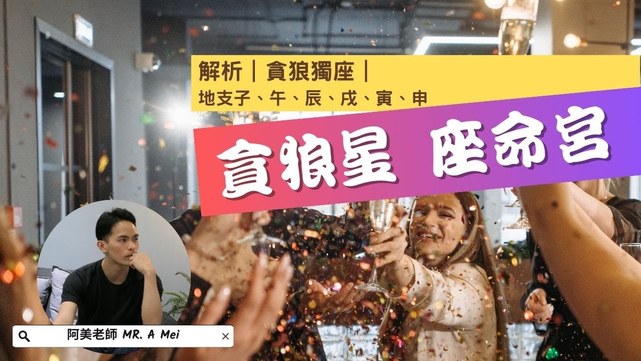 貪狼的人生就是嚐鮮！體驗！盡情探索～創造價值～｜貪狼星全解｜星象獨座｜字幕版