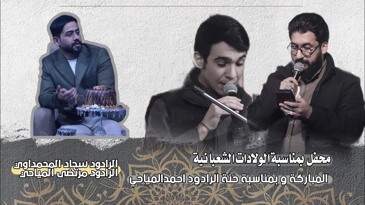 محفل بمناسبة الولادات الشعبانية المباركة و بمناسبة حنة الرادودا حمدالمياحي 